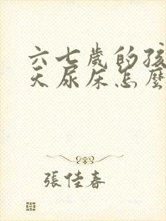 六七岁的孩子天天尿床怎么办