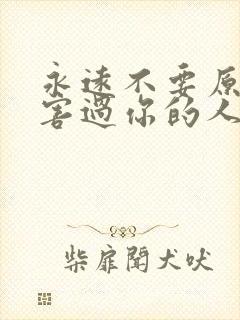 永远不要原谅伤害过你的人