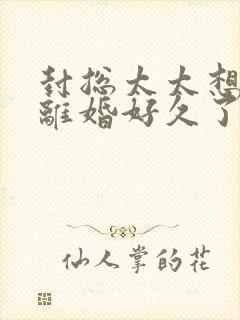 封总太太想和你离婚好久了免费阅读