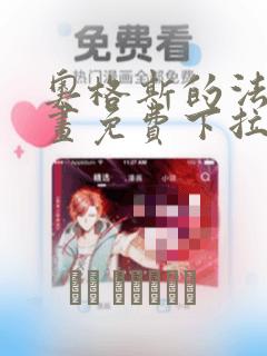 奥格斯的法则漫画免费下拉式奇漫屋