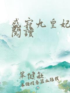 盛宠九皇妃在线阅读