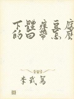 下体痒豆腐渣样的白带怎么办