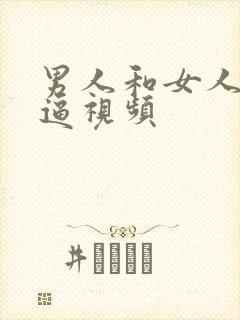 男人和女人的搞逼视频