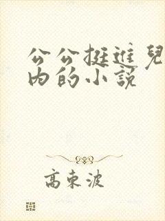 公公挺进儿媳体内的小说