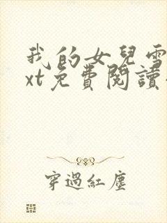 我的女儿雪儿txt免费阅读小说全文