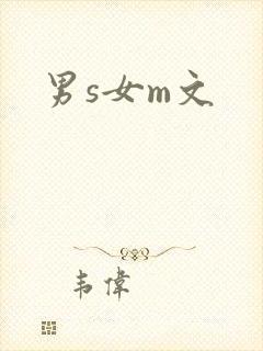 男s女m文