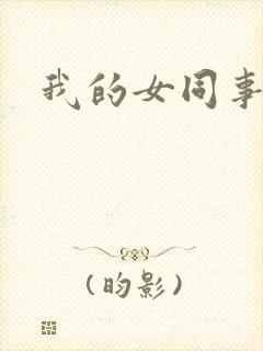 我的女同事