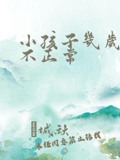 小孩子几岁尿床不正常