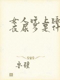 女人晚上睡不着夜尿多是什么原因