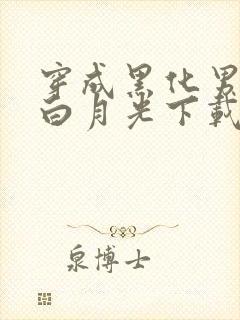 穿成黑化男主的白月光下载txt