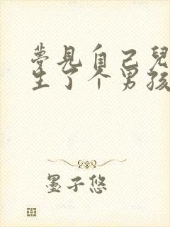 梦见自己儿媳妇生了个男孩子