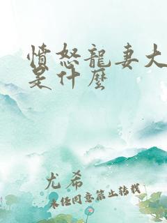 愤怒龙妻大结局是什么