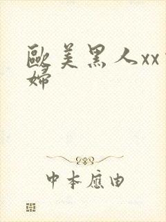 欧美黑人xx少妇