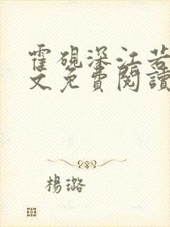 霍砚深江若晚全文免费阅读