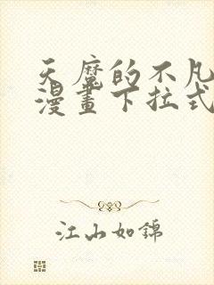 天魔的不凡重生漫画下拉式免费