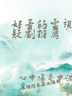 好看的电视剧悬疑剧推荐