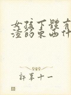 女孩下体有豆腐渣的东西什么原因