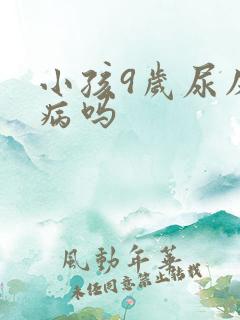 小孩9岁尿床是病吗