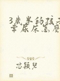 3岁半的孩子经常尿床怎么办