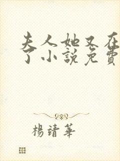 夫人她又在虐渣了小说免费阅读