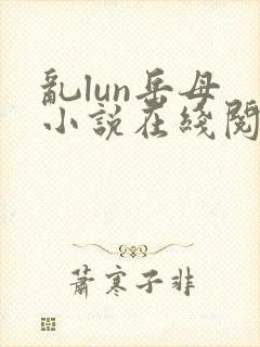 乱lun岳母 小说在线阅读