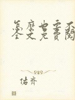 怎么也要不够她全文免费阅读小说