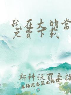 我在大明当暴君免费下载