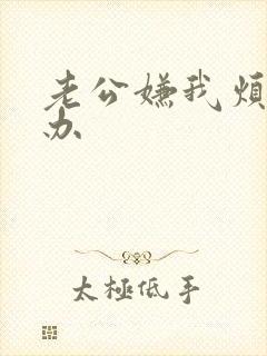 老公嫌我烦怎么办