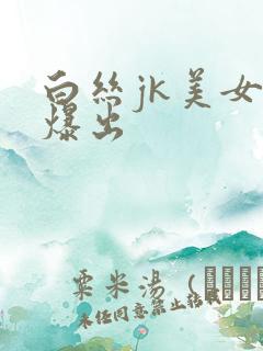 白丝jk美女被爆出