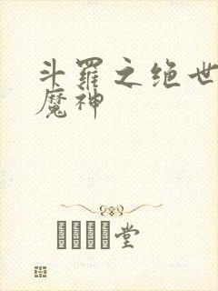 斗罗之绝世邪魇魔神