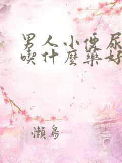 男人小便尿不尽吃什么药好