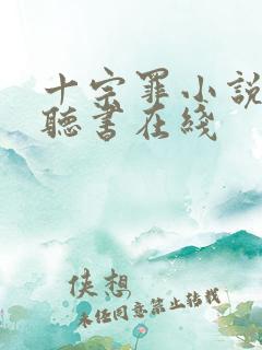 十宗罪小说免费听书在线