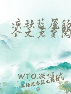 凉秋蓝魇的小说全文免费阅读