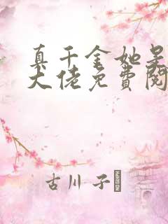 真千金她是全能大佬免费阅读无弹窗