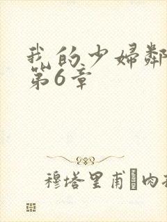我的少妇邻居 第6章