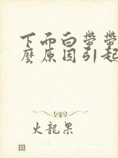 下面白带带血什么原因引起的