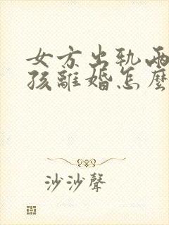 女方出轨两个小孩离婚怎么判