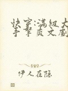 快穿:满级大佬手拿爽文剧本虐渣