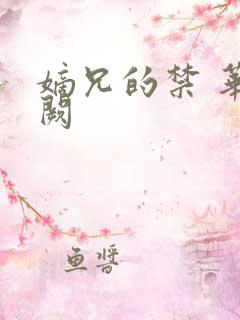 嫡兄的禁 华阙阙