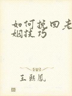 如何挽回老婆婚姻技巧