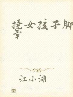 挠女孩子脚心文章