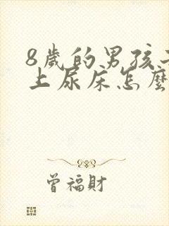 8岁的男孩子晚上尿床怎么办?