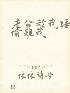 老公趁我睡觉偷偷亲我