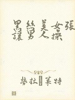 黑丝美女张开腿让男人操