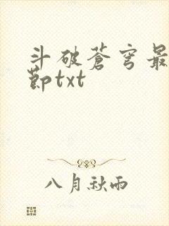 斗破苍穹最新章节txt