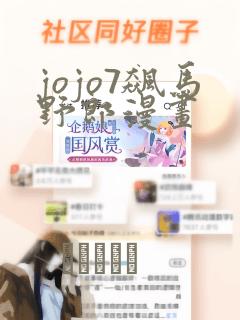 jojo7飙马野郎漫画