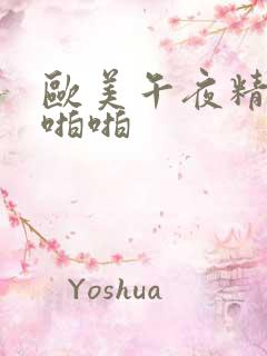 欧美午夜精品啪啪啪