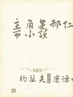 主角是郝仁的都市小说