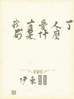 我有爱人了大结局是什么