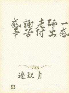 感谢老师一年的辛苦付出感言